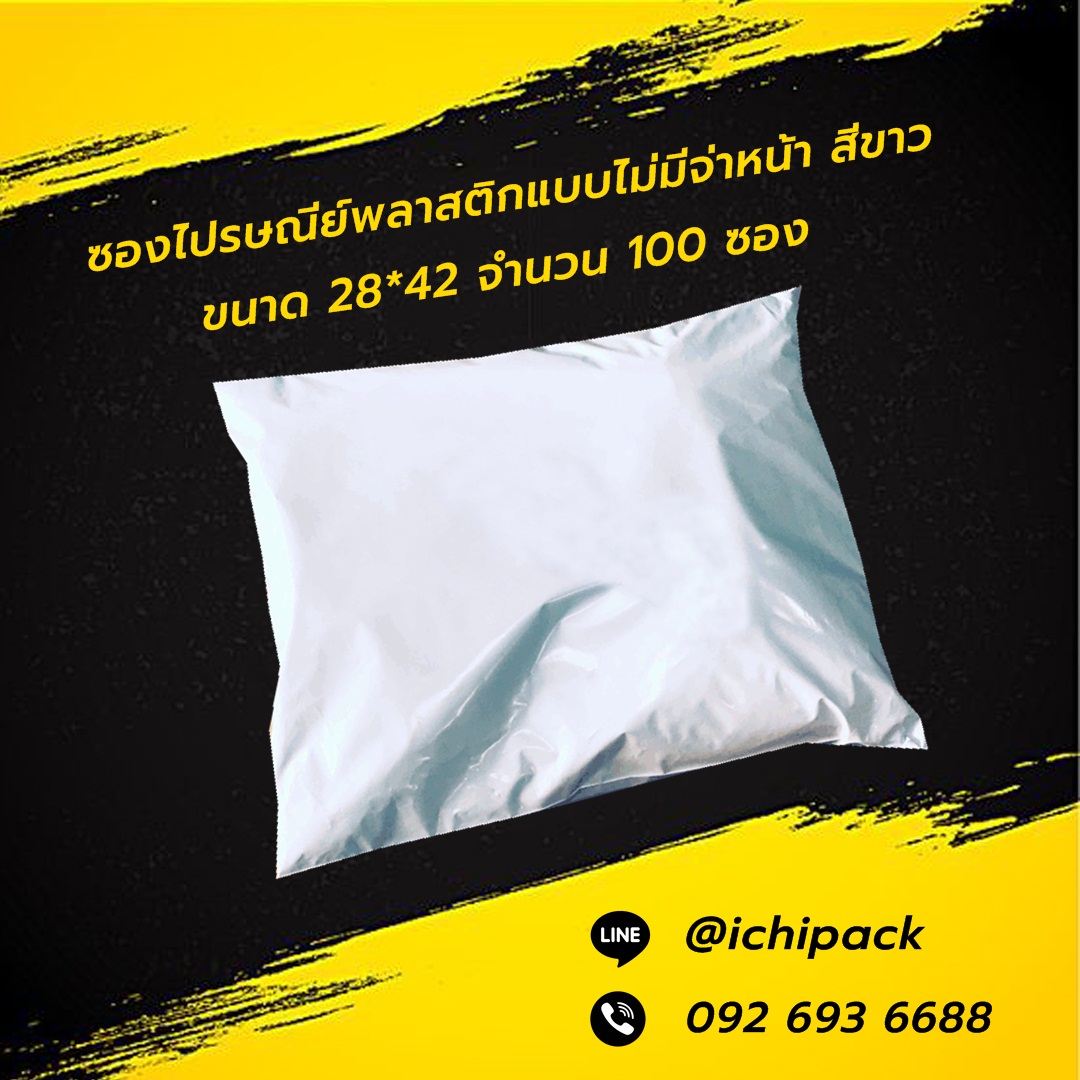 ซองไปรษณีย์แบบไม่จ่าหน้า สีขาว ขนาด 28*42 จำนวน 100 ซอง