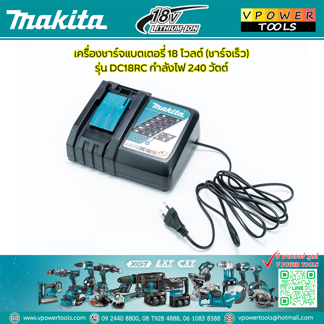 Makita BATTERY FAST CHARGER DC18RC แท่นชาร์จแบตลิเธี่ยม 9.6 - 18 V. รุ่นชาร์จเร็ว