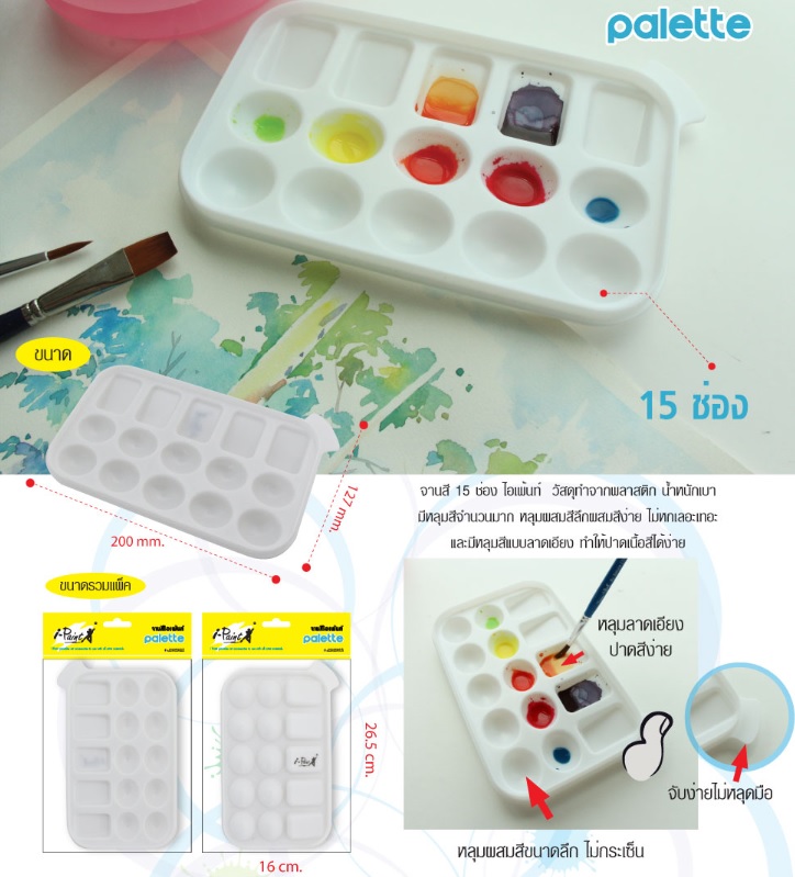จานสี i-Paint 15ช่อง 20 x 12.7ซม.
