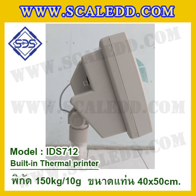 เครื่องชั่งตั้งพื้นพร้อมปริ้นเตอร์ในตัว พิกัด 150kg ค่าละเอียด 10g ขนาดแท่น 40x50cm. ยี่ห้อ SDS รุ่น IDS712-Thermal