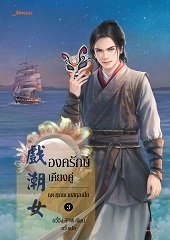 องครักษ์เคียงคู่ ชุด คุณชายสกุลเนี่ย By อวี๋ฉิง มัดจำ 200 ค่าเช่า 40b.