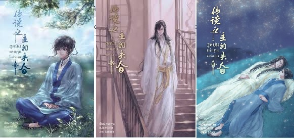 ฮูหยินแห่งบุรุษในตำนาน เล่ม 1-3 By Yun Ya มัดจำ 1,200 ค่าเช่า 240b.