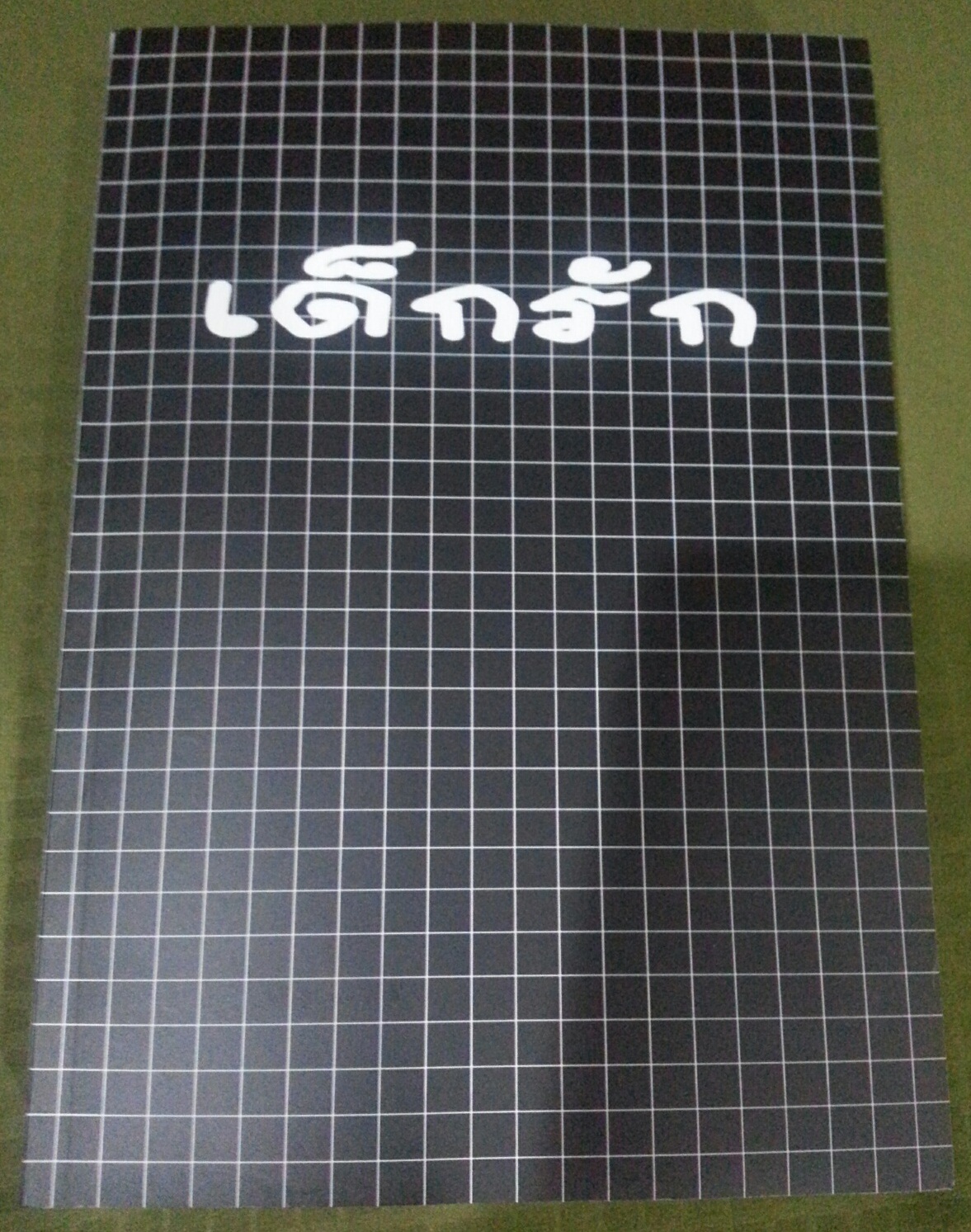 เด็กรัก (จั้มxใหม่) เล่ม 2 By จิมมี่ มัดจำ 350 ค่าเช่า 70 บาท