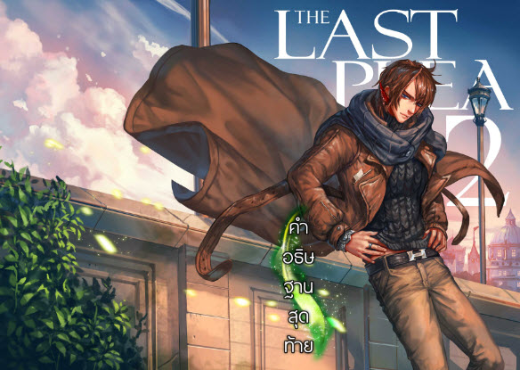 The Last Plea คำอธิษฐานสุดท้าย เล่ม 2 มัดจำ 300 ค่าเช่า 60b.