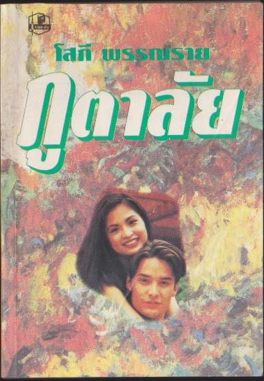 ภูตาลัย เล่ม 1