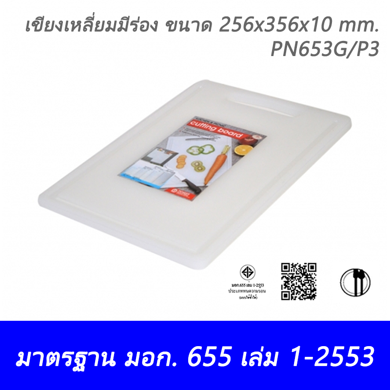 เขียงเหลี่ยมมีร่องขนาดใหญ่ PN653G/P3