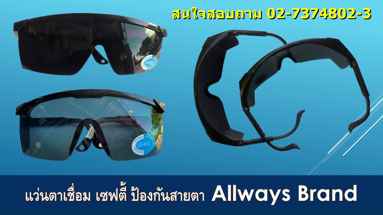 แว่นตานิรภัย ( รุ่น 2370 ) ALLWAYS ราคาส่ง 39 บาท 02-7374802-3