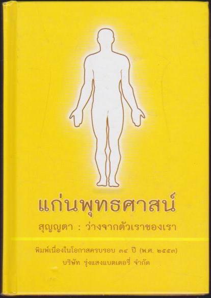 แก่นพุทธศาสน์