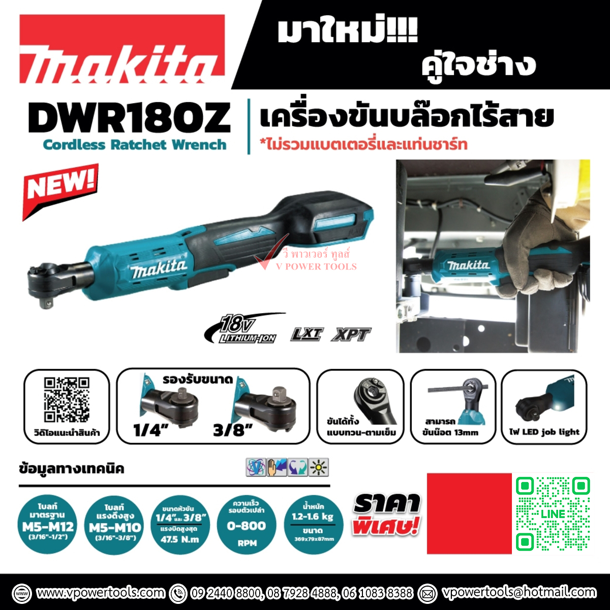 Makita DWR180Z ด้ามฟรีไร้สาย 18V 1/4"+3/8" (เครื่องเปล่า ไม่รวมแบต ไม่รวมแท่นชาร์จ)