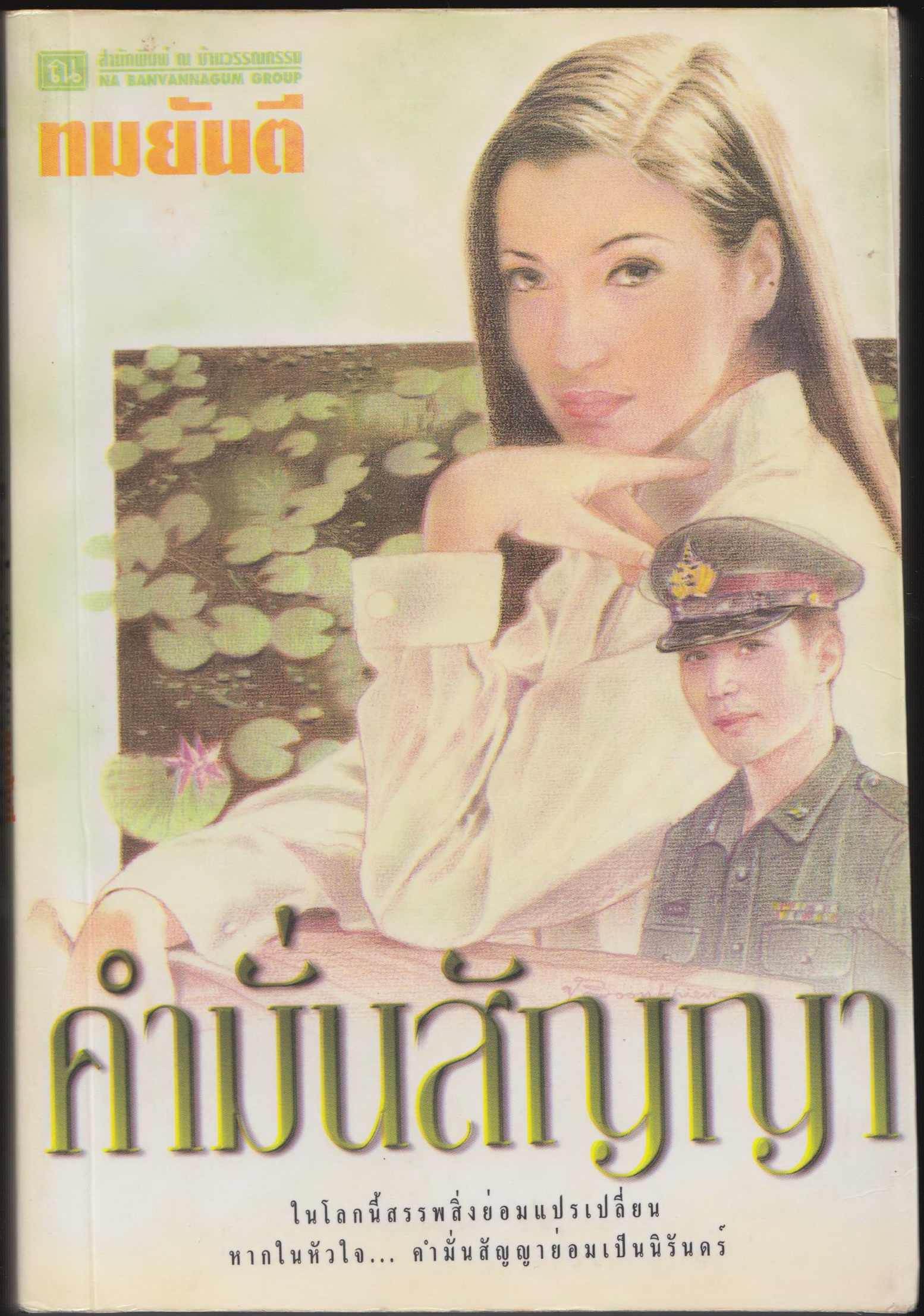 คำมั่นสัญญา