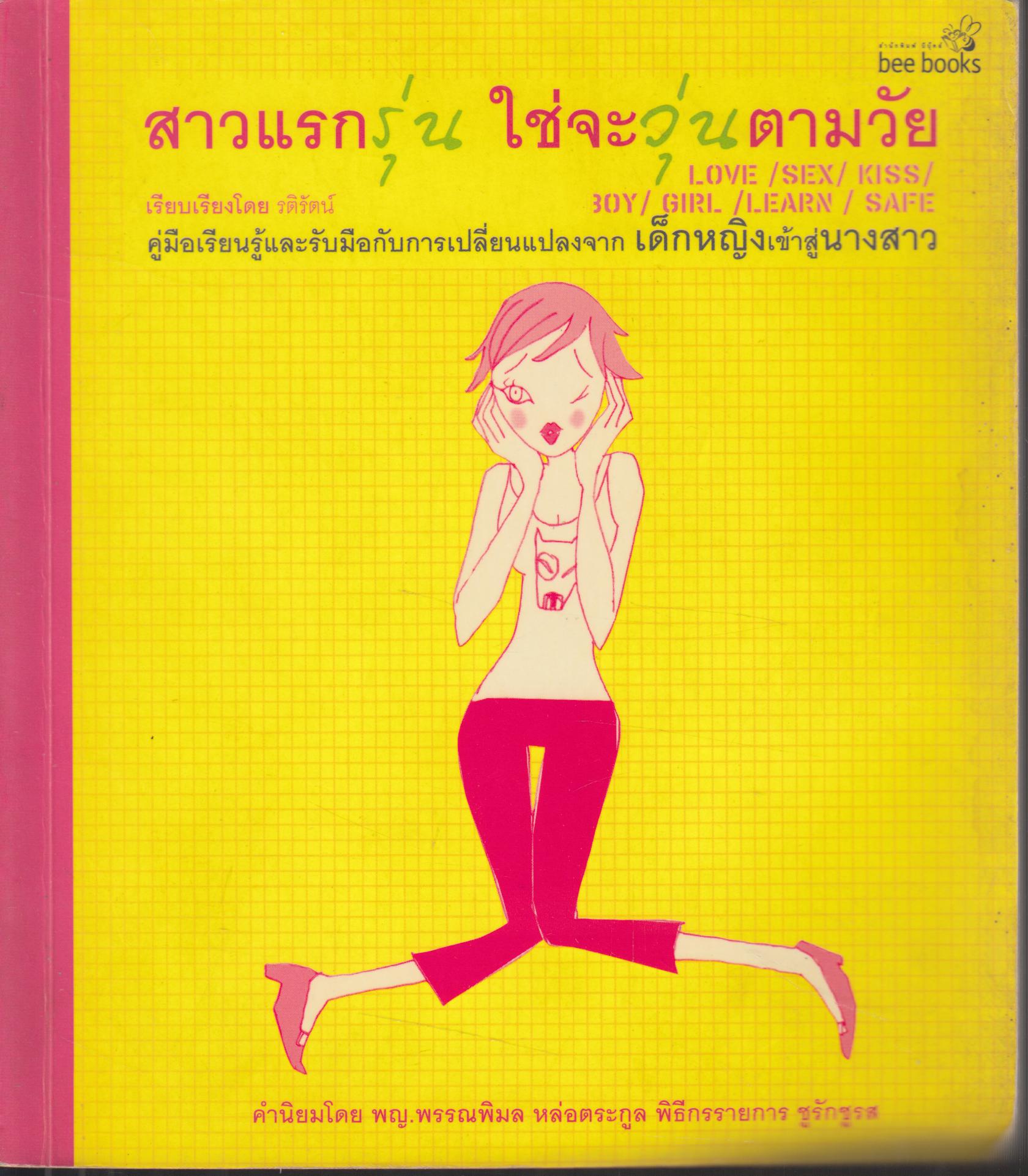 สาวแรกรุ่น ใช่ว่าจะวุ่นตามวัย