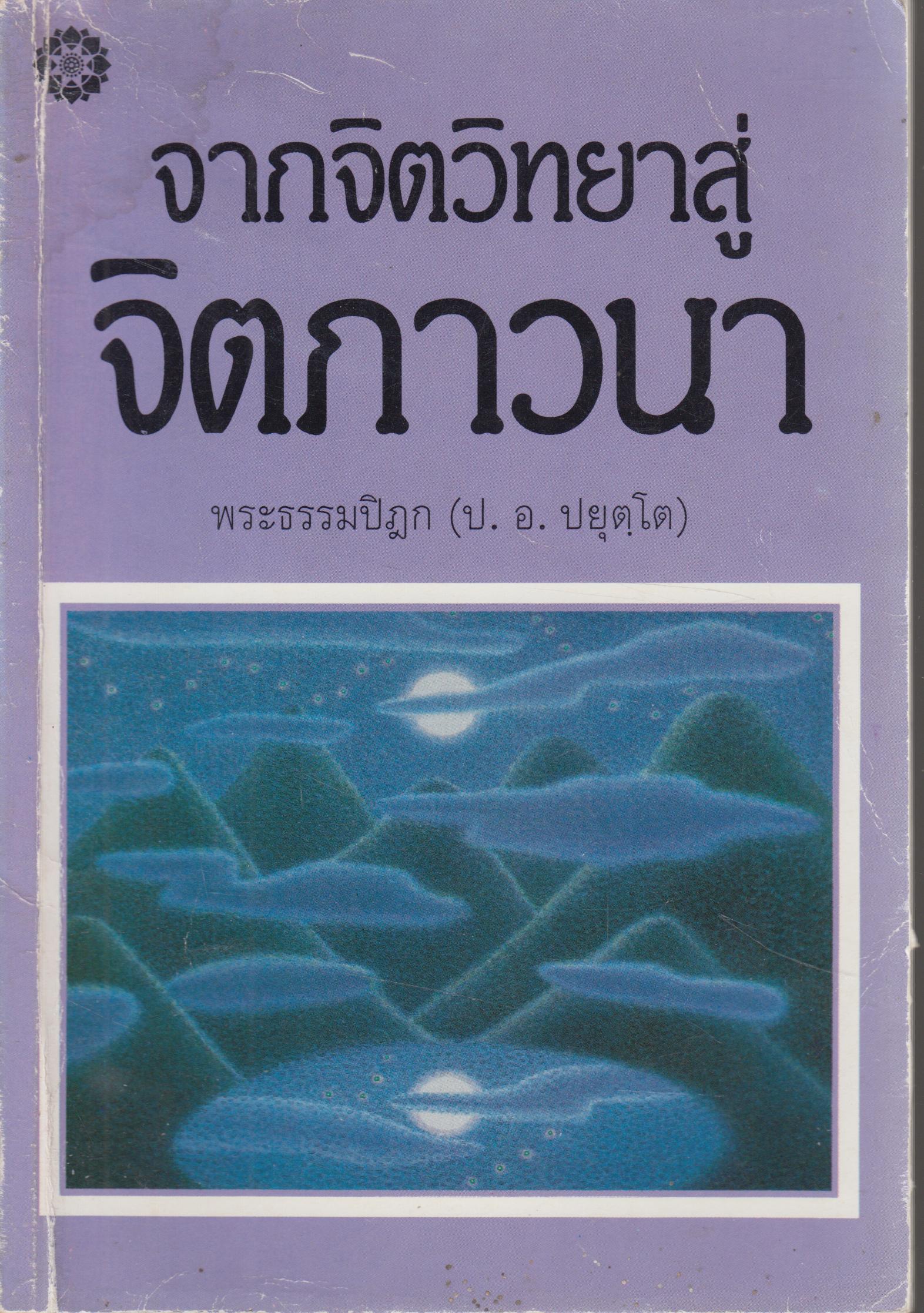 จากจิตวิทยาสู่จิตภาวนา