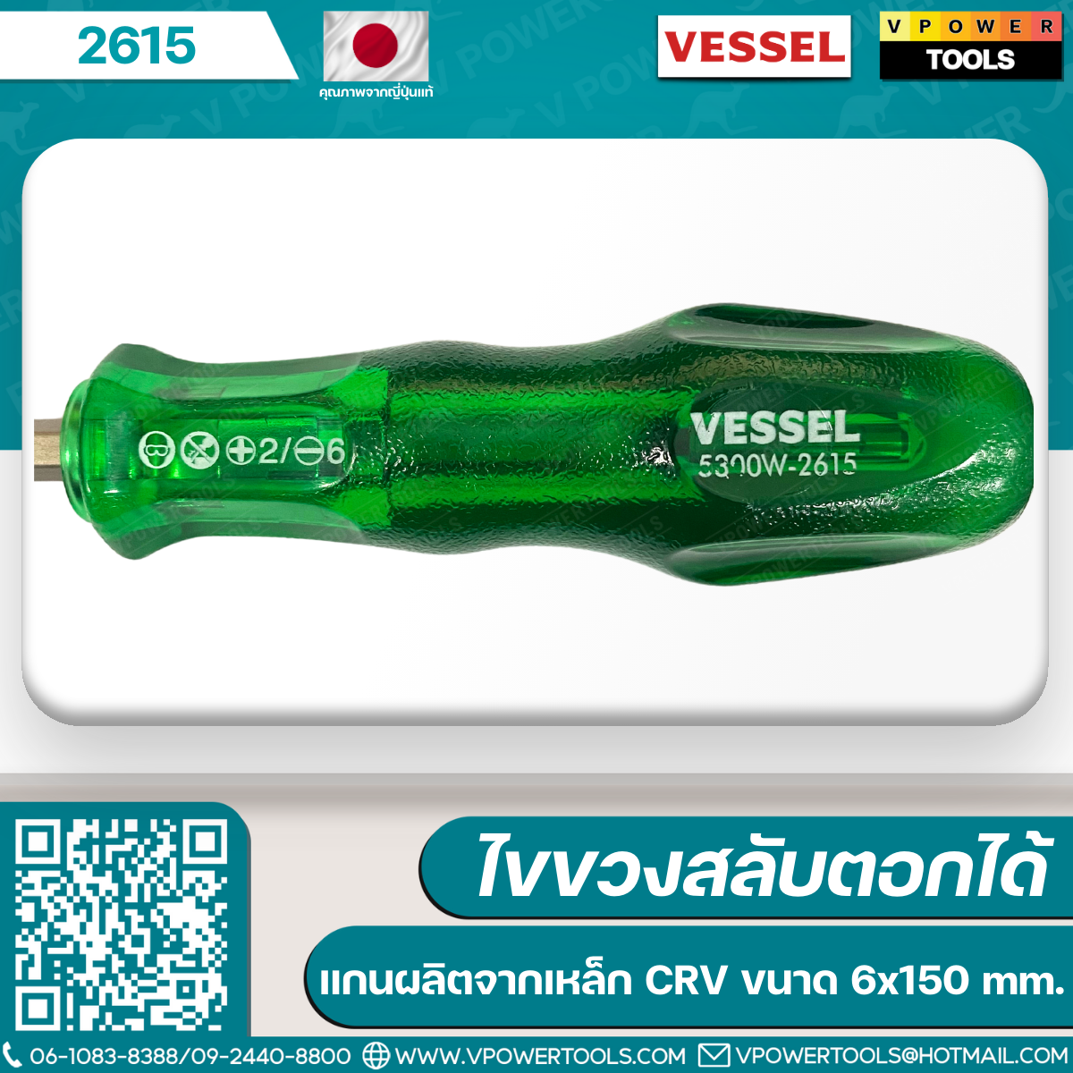 Vessel ไขควงสลับ รุ่น 5300W (4นิ้ว #2610), (6นิ้ว #2615)