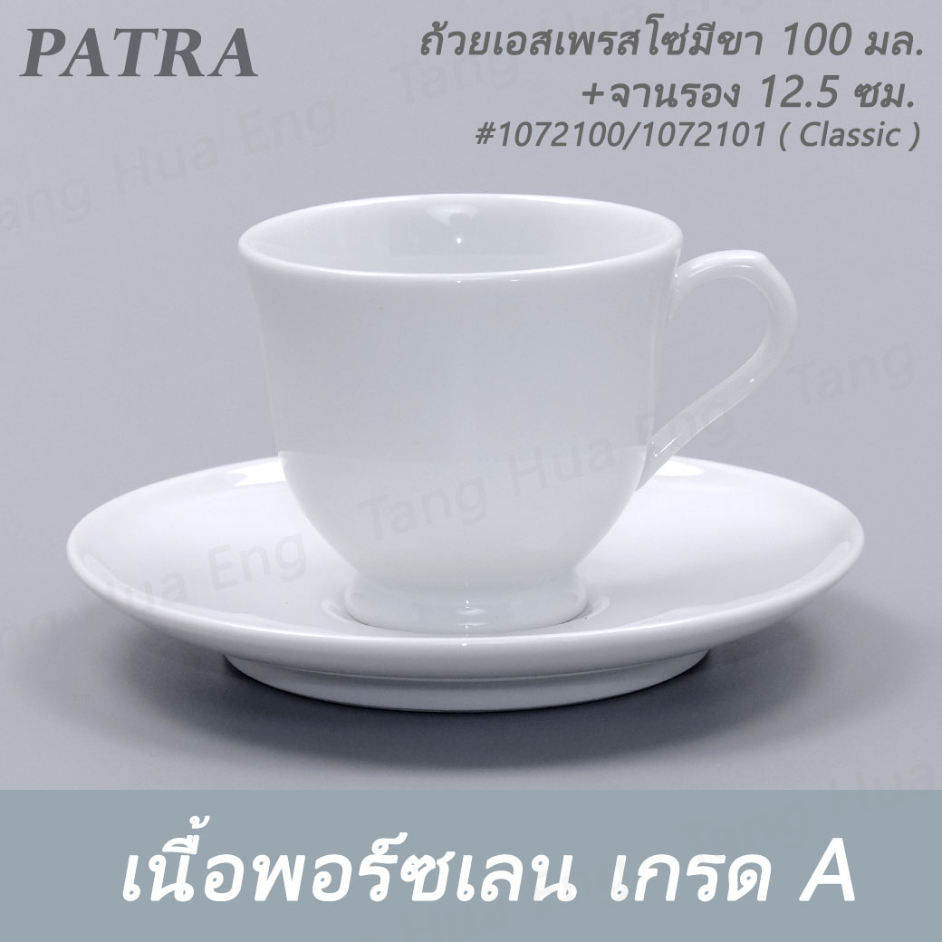 ถ้วยเอสเพรสโซ่มีขา 100 มล. + จานรอง # 1072100 / 1072101 PATRA ( Classic )