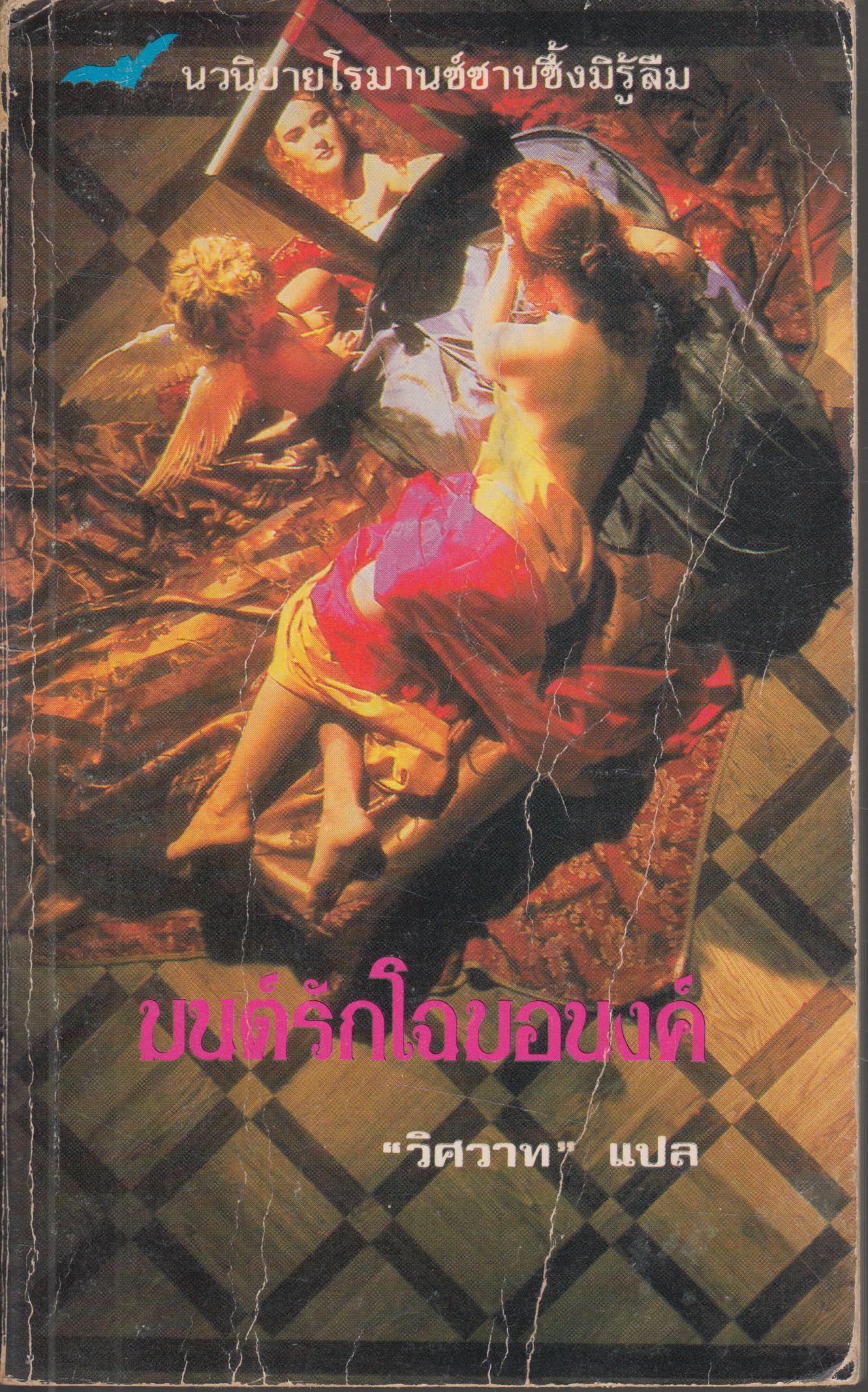 มนต์รักโฉมอนงต์