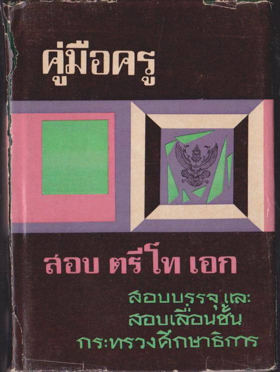 คู่มือครู สอบตรี โท เอก สอบบรรจุ และสอบเลื่อนชั้น กระทรวงศึกษาธิการ