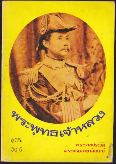 พระพุทธเจ้าหลวง