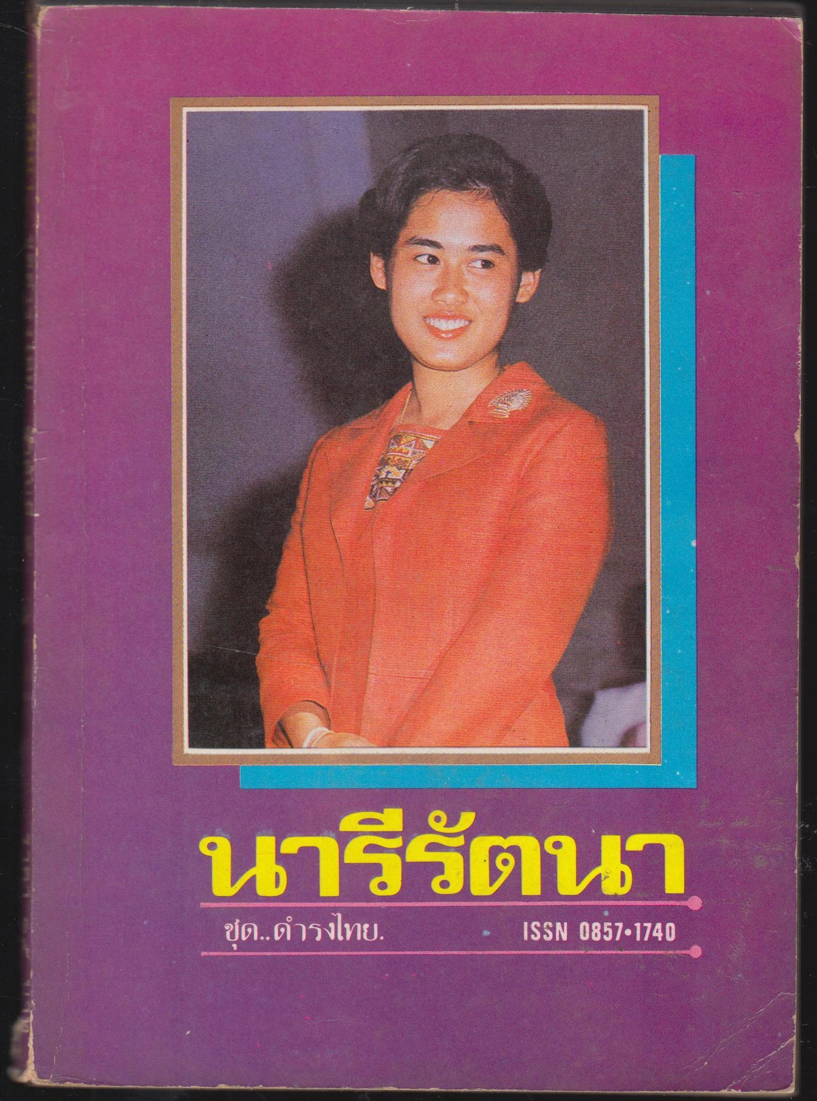 นารีรัตนา
