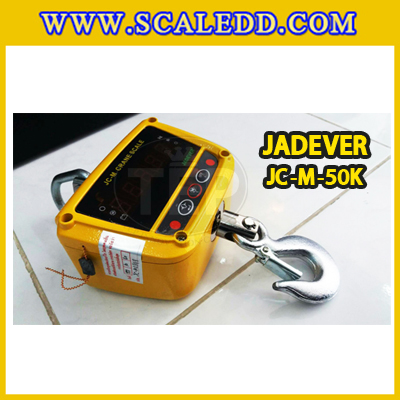 เครื่องชั่งแขวน50kg เครื่องชั่งแขวนดิจิตอล50kg เครื่องชั่งแขวน ตาชั่งแขวน50kg พิกัดน้ำหนัก 50kg ความละเอียด 20g ยี่ห้อ JADEVER รุ่น JC-M (เครื่องชั่งผ่านตรวจรับรองจากสำนักชั่งตวงวัด)