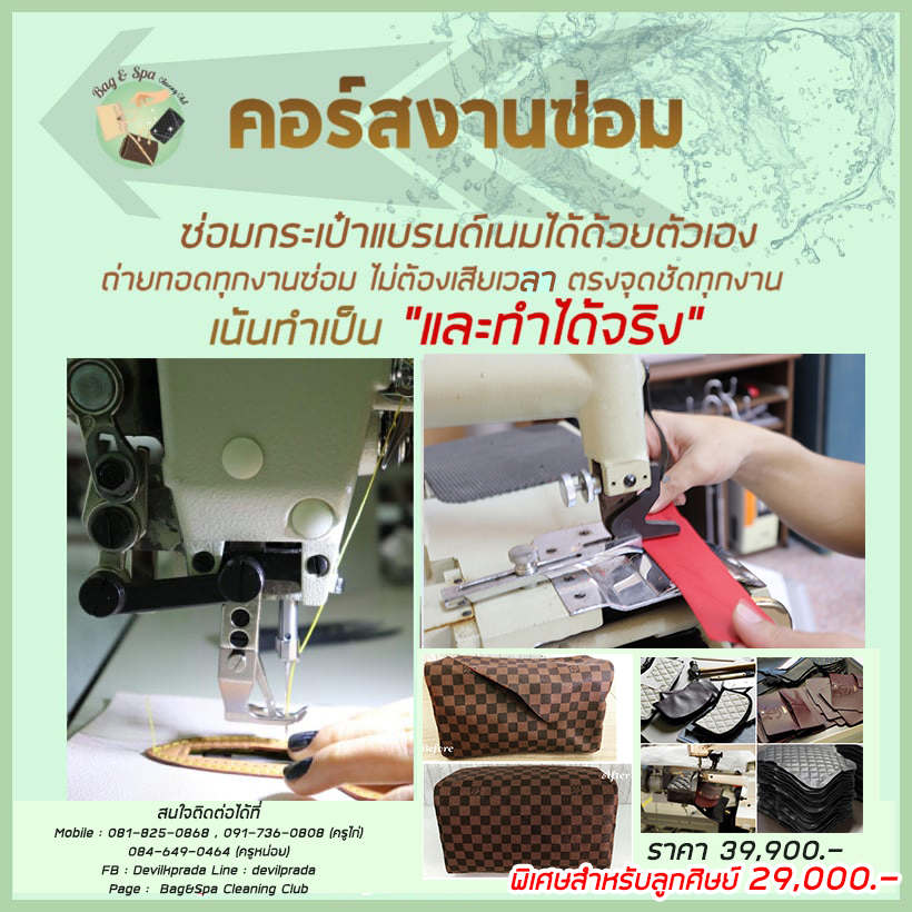 คลาสซ่อมกระเป๋าแบรนด์เนม