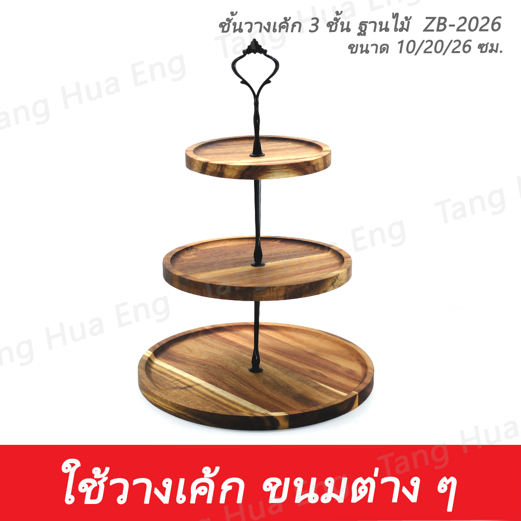 ชั้นวางเค้ก 3 ชั้น ฐานไม้ 10/20/26 ซม. ZB-2026