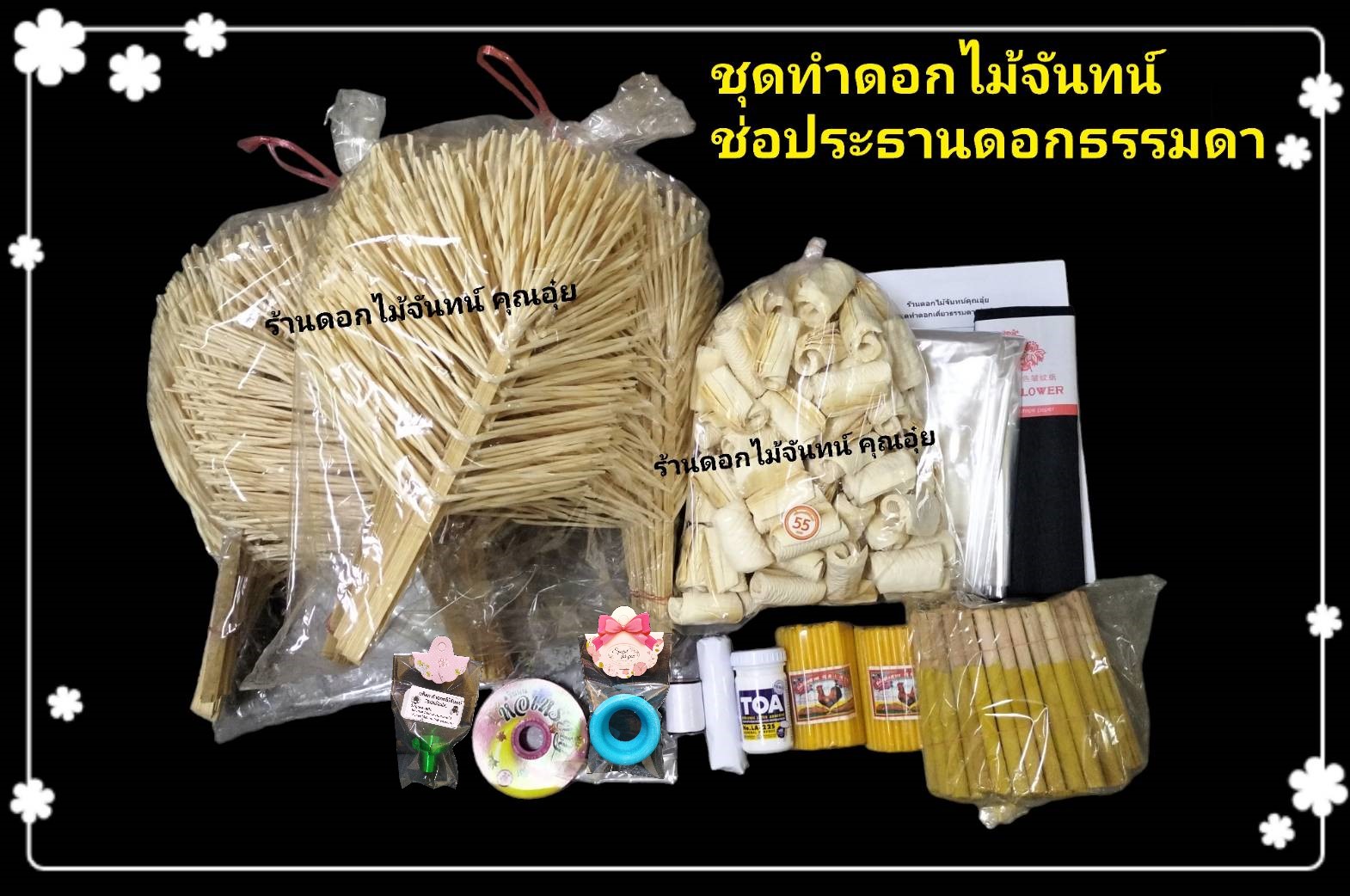 ชุดทำดอกไม้จันทน์ ช่อประธานดอกธรรมดา