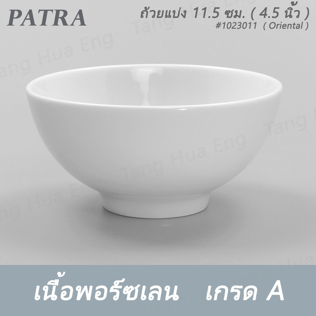ถ้วยแบ่ง 11.5 ซม. ( 4.5 นิ้ว ) 300 มล. # 1023011 PATRA ( Oriental )