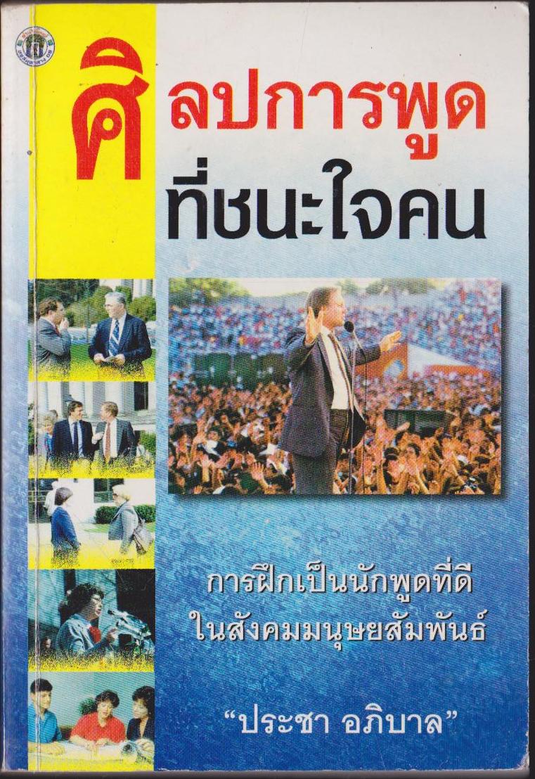 ศิลปะการพูดที่ชนะใจคน