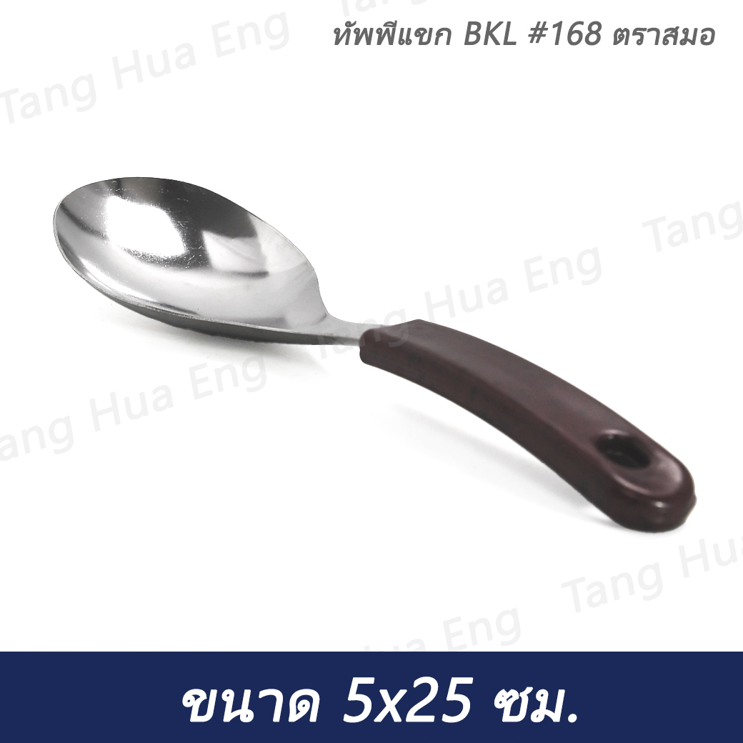 ทัพพีแขก BKL #168 ตราสมอ