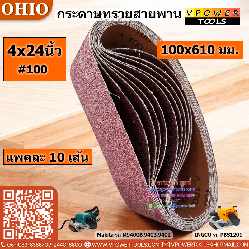 OHIO กระดาษทรายสายพาน ผ้าทรายสายพาน #4x24(100x610มม.) #40 #60 #80 #100 #120 (10เส้น/แพค) (สินค้ามีตัวเลือก)