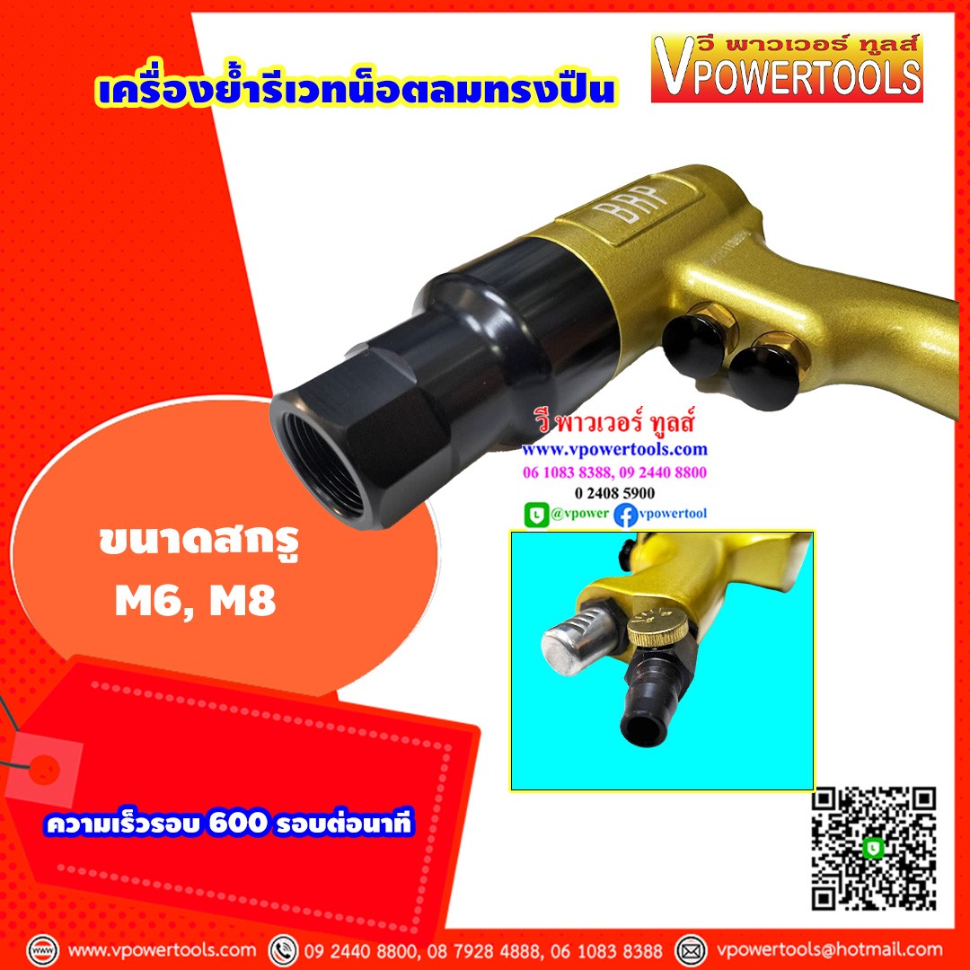 BRP เครื่องย้ำรีเวทน็อตทรงปืน (Taiwan) Air Nut Riveter (นัทรีเวท ใช้ลม) Semi-Auto ⬇️⤵️สินค้ามีตัวเลือก