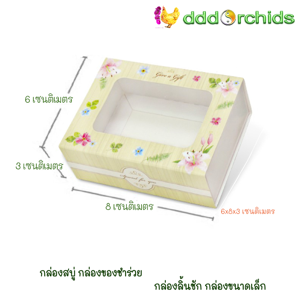 V029 กล่องสบู่ กล่องของขวัญ ของชำร่วย กล่องลิ้นชัก กล่องขนาดเล็ก ขนาด 6 x 8 x 3 เซนติเมตร จำนวน 20 ใบ ; ร้าน dddOrchids