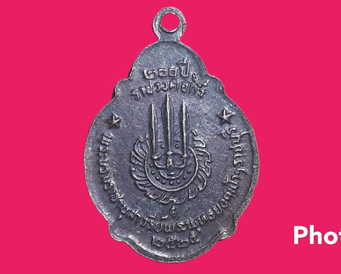 เหรียญพระพุทธยอดฟ้าจุฬาโลก ฉลอง 200 ปี ราชวงศ์ จักรี