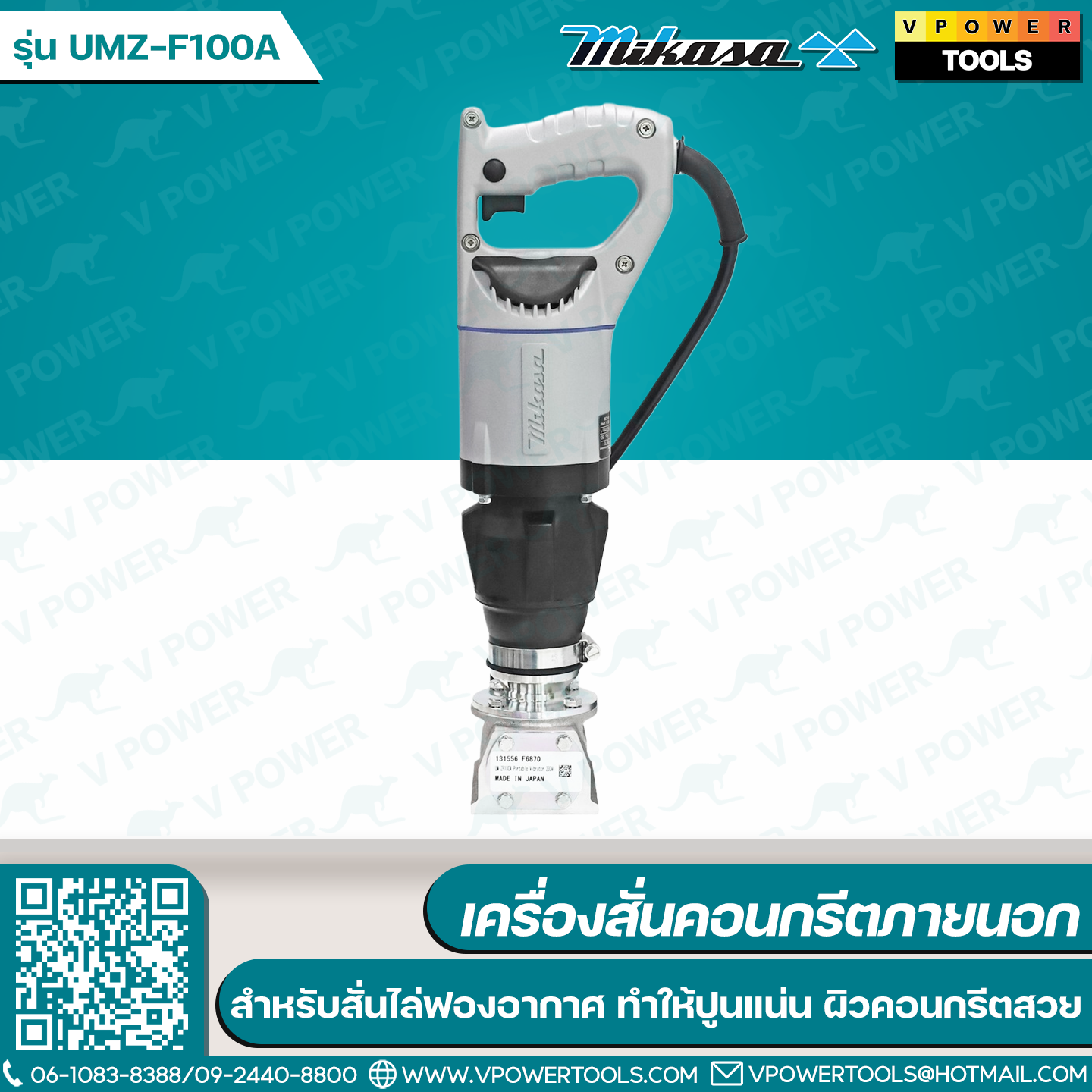 Mikasa UMZ-F100A เครื่องสั่นคอนกรีตภายนอก ขนาดแผ่นตบ115 x 78 มม.