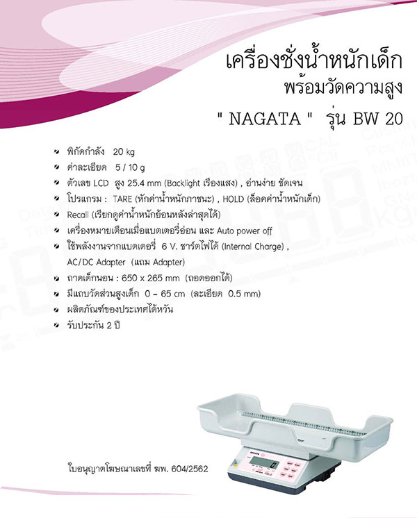 เครื่องชั่งเด็ก เครื่องชั่งน้ำหนักเด็ก เครื่องชั่งน้ำหนักเด็กทารก ระบบดิจิตอล เครื่องชั่งน้ำหนักเด็กทารกพร้อมแถบวัดความยาวตัวเด็ก ชั่งน้ำหนักได้ 20kg ค่าละเอียด 5/10g ยี่ห้อ NAGATA รุ่น BW 20