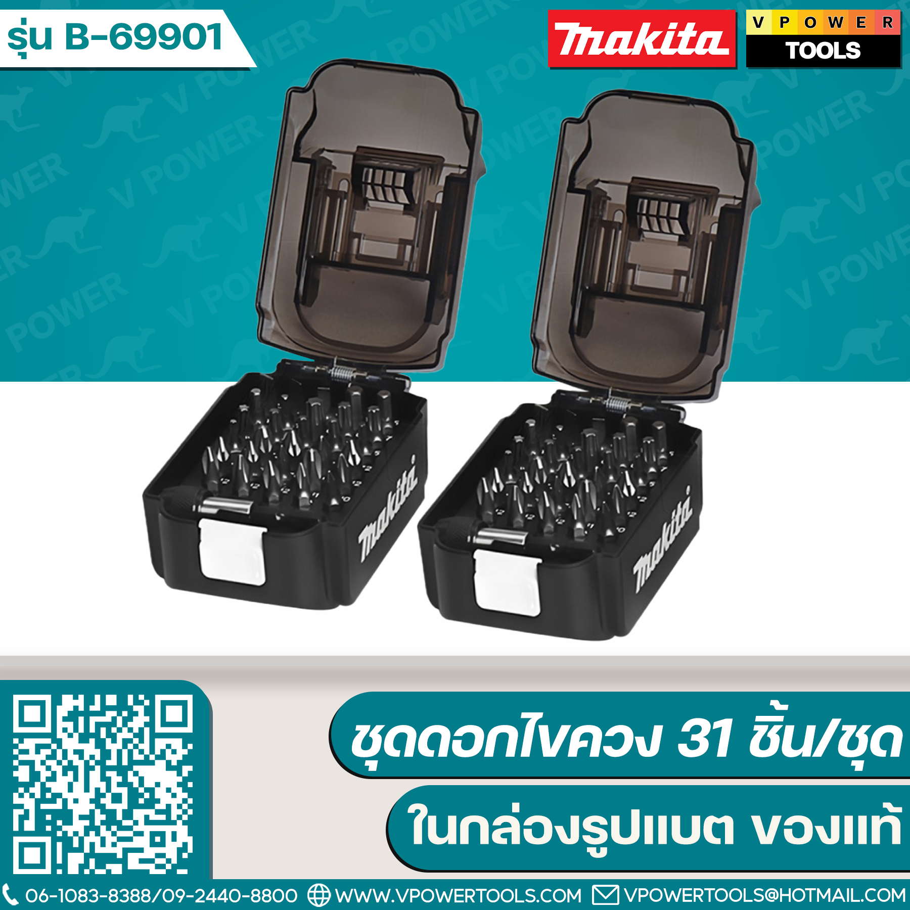 Makita B-69901 ชุดดอกไขควง 31 ชิ้น/ชุด ในกล่องรูปแบต ของแท้