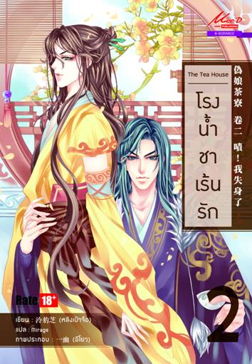 The Tea House โรงน้ำชาเร้นรัก เล่ม 2 มัดจำ 150 ค่าเช่า 30b.
