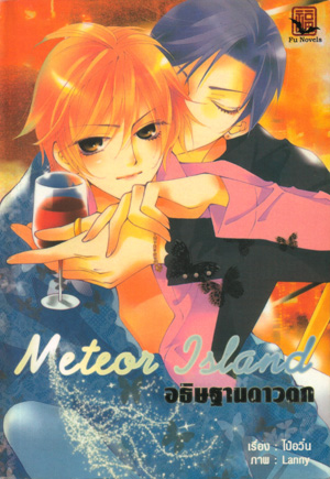 Meteor Island อธิษฐานรักดาวตก มัดจำ 500 ค่าเช่า 70 บาท *** เฉพาะลูกค้าที่มีประวัติการเช่ากับร้านแล้วเท่านั้น