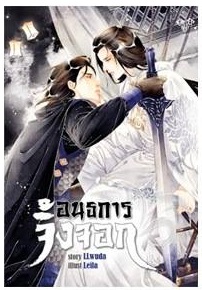 อนธการจิ้งจอก By LLwuda เล่ม 2 มัดจำ 375 ค่าเช่า 75b.