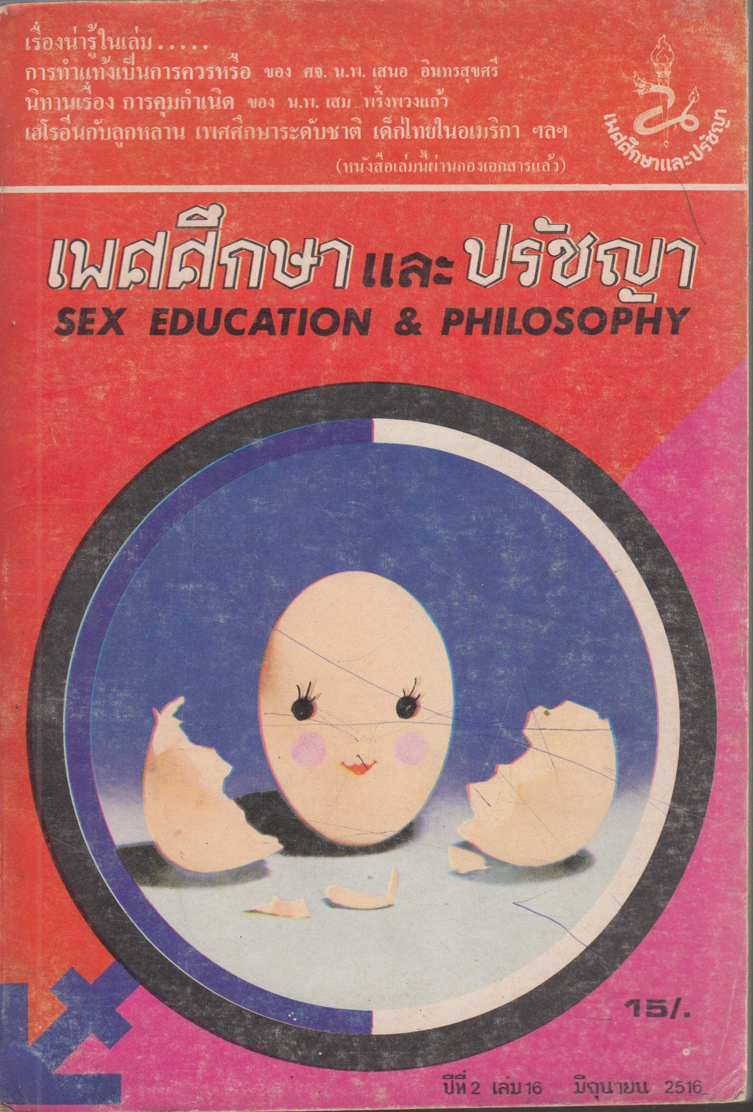 เพศศึกษา และ ปรัญญา SEX EDUCATION &PHILOSOPHY