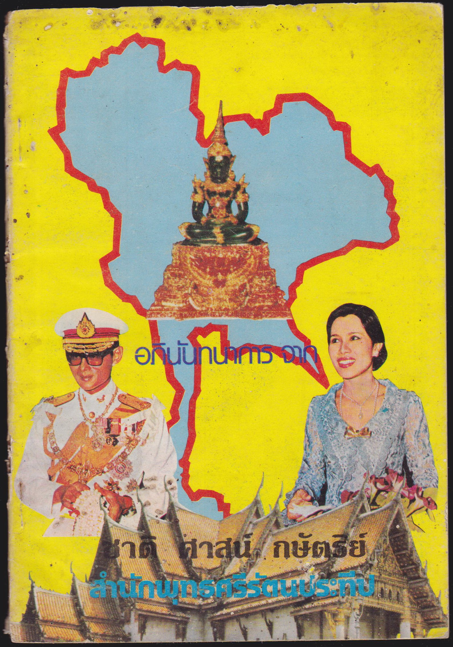 ชาติ ศาสน์ กษัตริย์