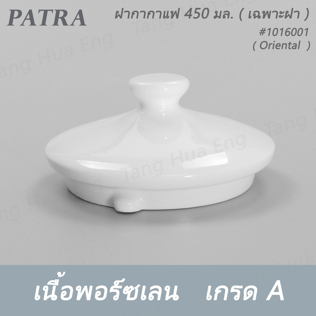 กากาแฟ / ชา 450 มล.+ ฝา #1016000 / 1016001 PATRA ( Oriental )