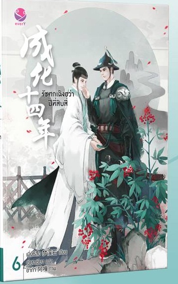รัชศกเฉิงฮว่าปีที่สิบสี่ เล่ม 6 By เมิ่งซีสือ มัดจำ 280 ค่าเช่า 60b.