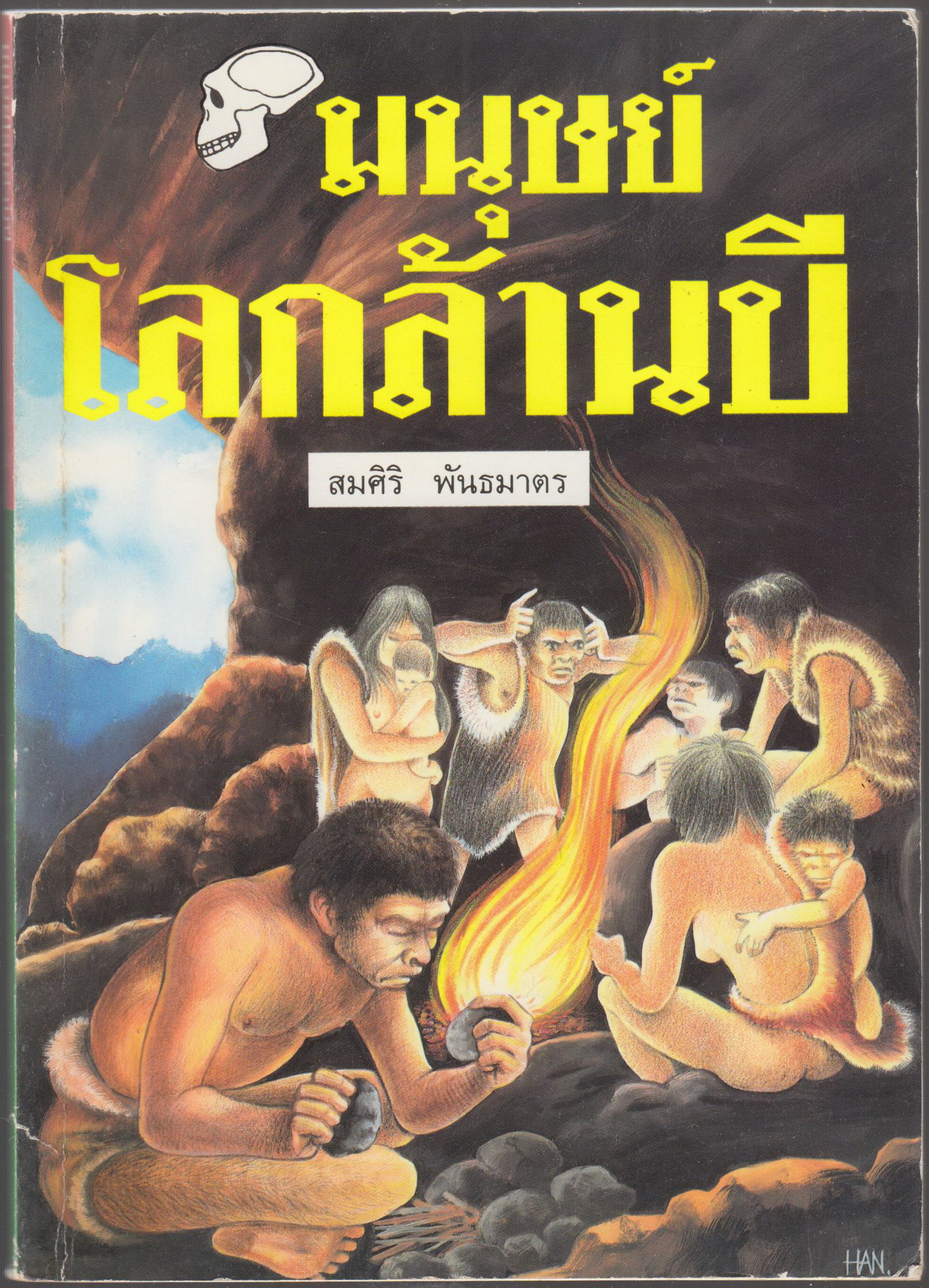 มนุษย์โลกล้านปี