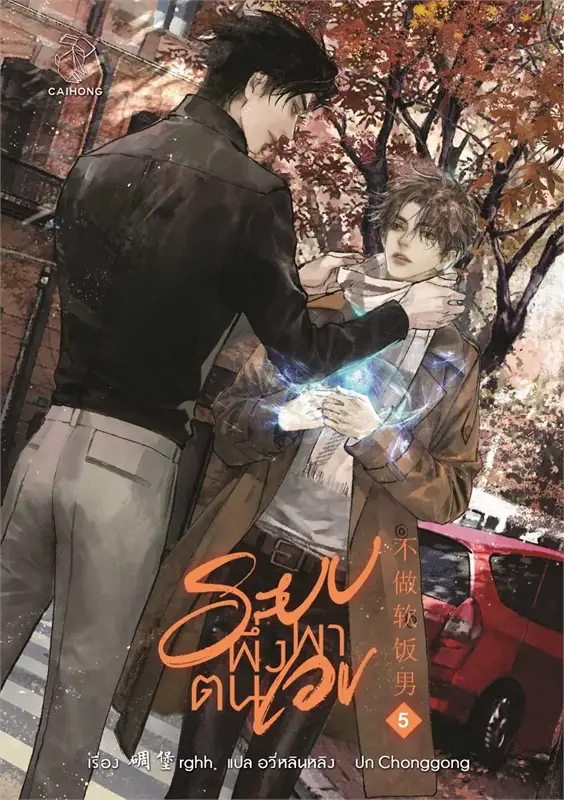 ระบบพึ่งพาตนเอง เล่ม 1 -5 จบ By Diaobao rghh มัดจำ 1,200 ค่าเช่า 350b.