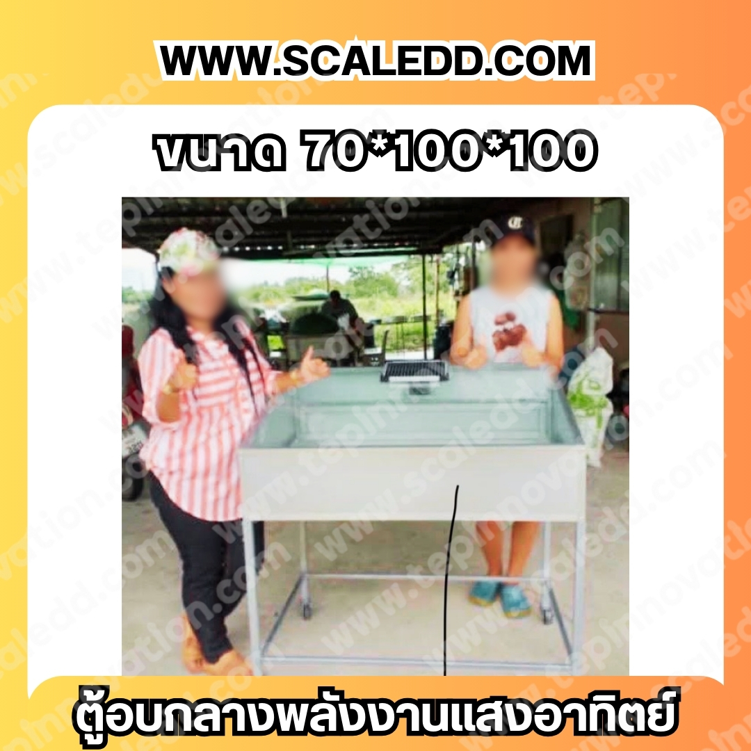 ตู้อบพลังงานแสงอาทิตย์ ขนาดกลาง 70*100*100cm.