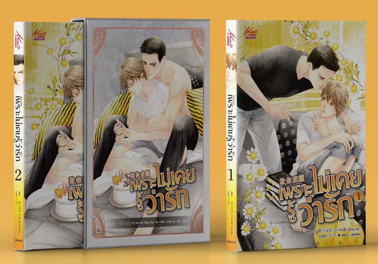 เพราะไม่เคยรู้ว่ารัก 2 เล่มจบ By Yi Yan Bu Cheng Xia มัดจำ 450 ค่าเช่า 90b.