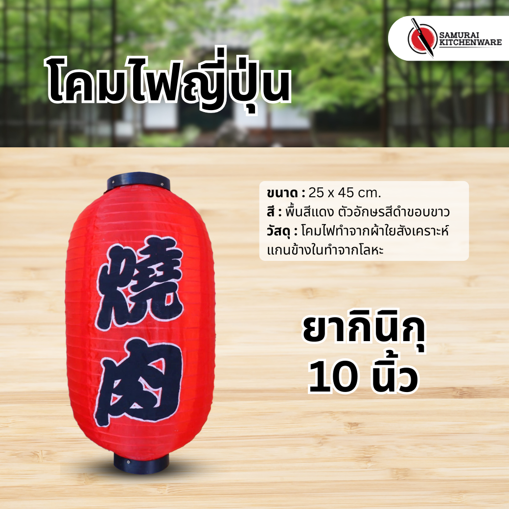 โคมไฟญี่ปุ่น สีแดง 10 นิ้ว "ยากินิกุ"