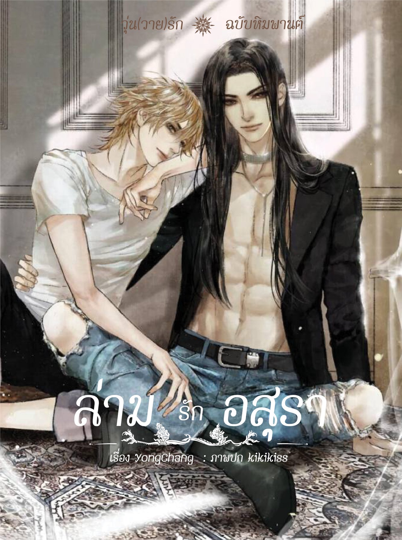 ล่ามรักอสุรา (วุ่นวายรักฉบับหิมพานต์)+เล่มพิเศษ มัดจำ 600 ค่าเช่า 120b.