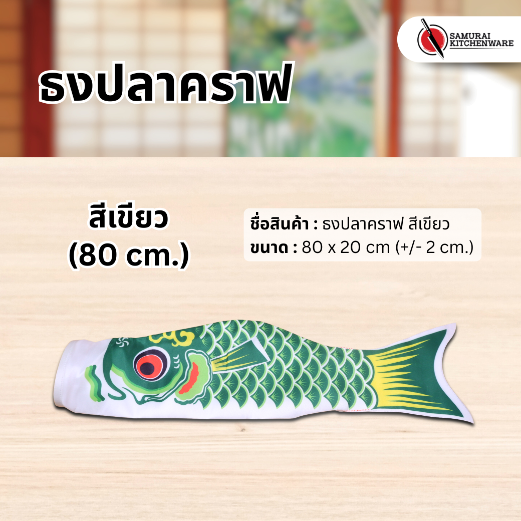 ธงปลาคราฟ สีเขียว (80 cm.)